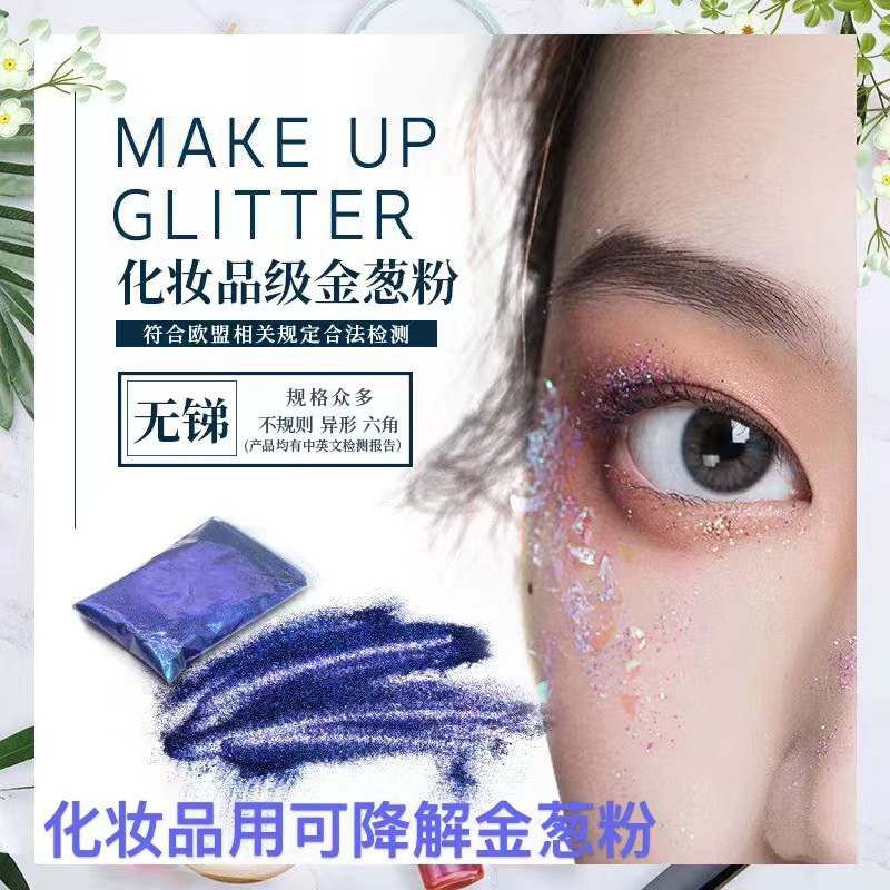降解金葱粉 化妆品彩妆美甲OEM代加工