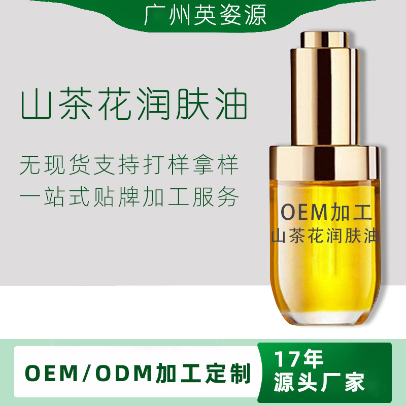 山茶花润肤油 自有配方保湿滋润精华油敏感肌可用OEM代加工