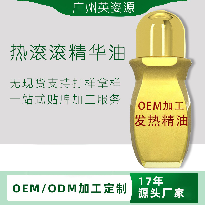 痛滚滚舒活液身体按摩精油热滚滚精华液刮痧发热液OEM代加工