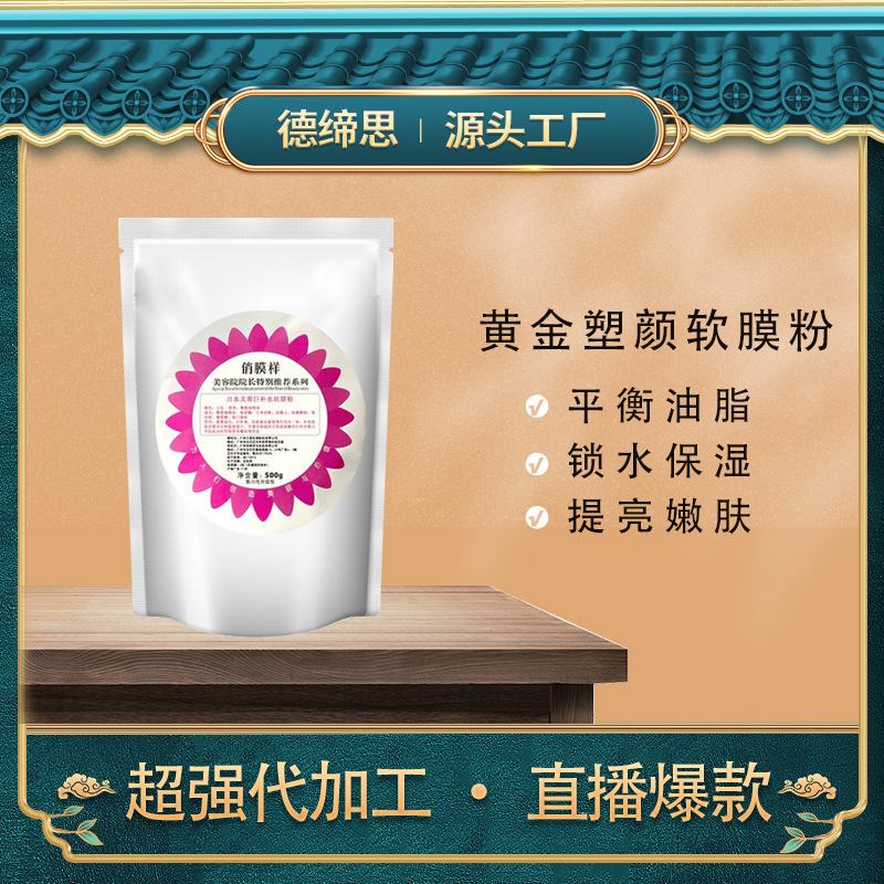 黄金塑颜软膜粉 500g活性黄金甲弹力平衡水油面部膜粉 面部护肤品OEM代加工