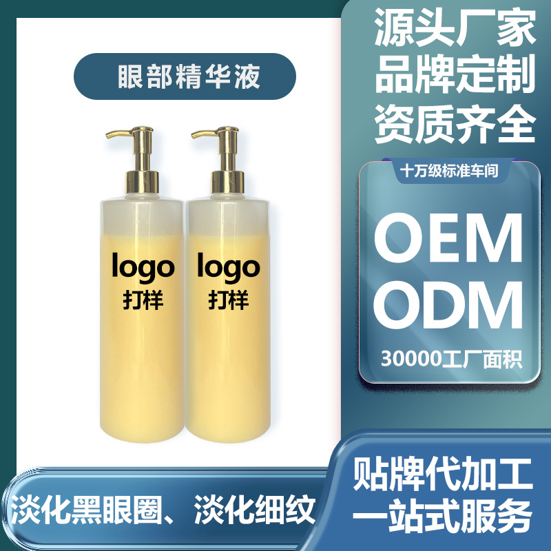 胶原蛋白眼部精华液 细致眼周肌肤淡化黑眼圈 淡化细纹眼部护肤品OEM代加工