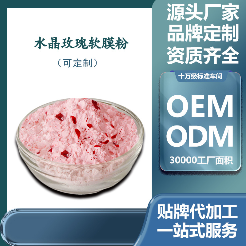 美容院线 玫瑰补水保湿滋润水晶果冻软膜粉面膜粉厂家批发OEM代加工
