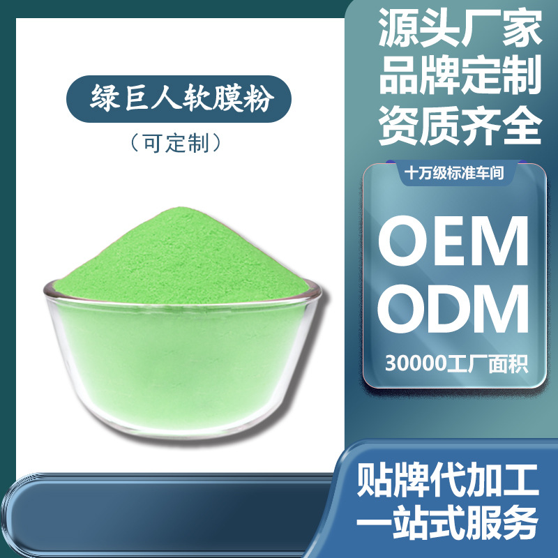 美容院院装 皮肤管理绿巨人冰膜粉螺旋藻软膜粉水妖面膜厂家批发OEM代加工