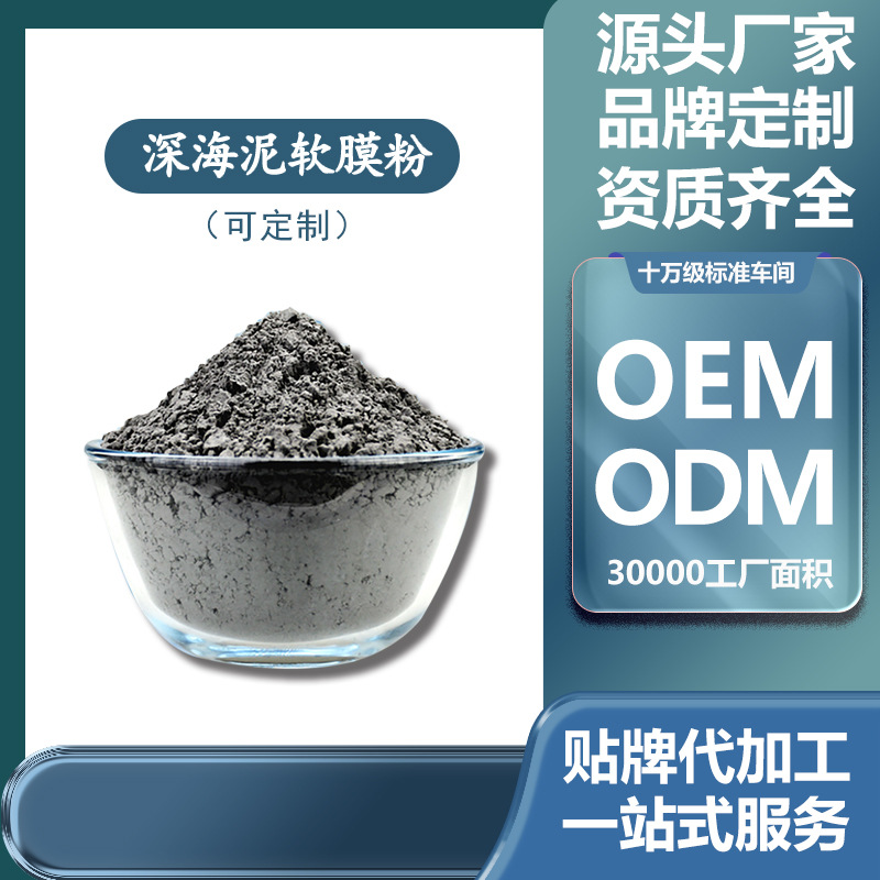 深海矿物泥软膜粉 润白光泽净颜自调面膜粉厂家OEM代加工