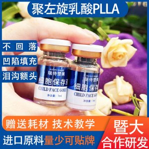 聚左旋乳酸PLLA1+3型 3D童颜素暨大细胞填充不回落美容院拓客神器OEM代加工