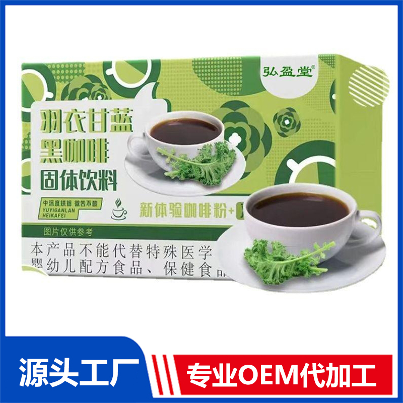 羽衣甘蓝黑咖啡OEM 速溶咖啡固体饮料贴牌代加工