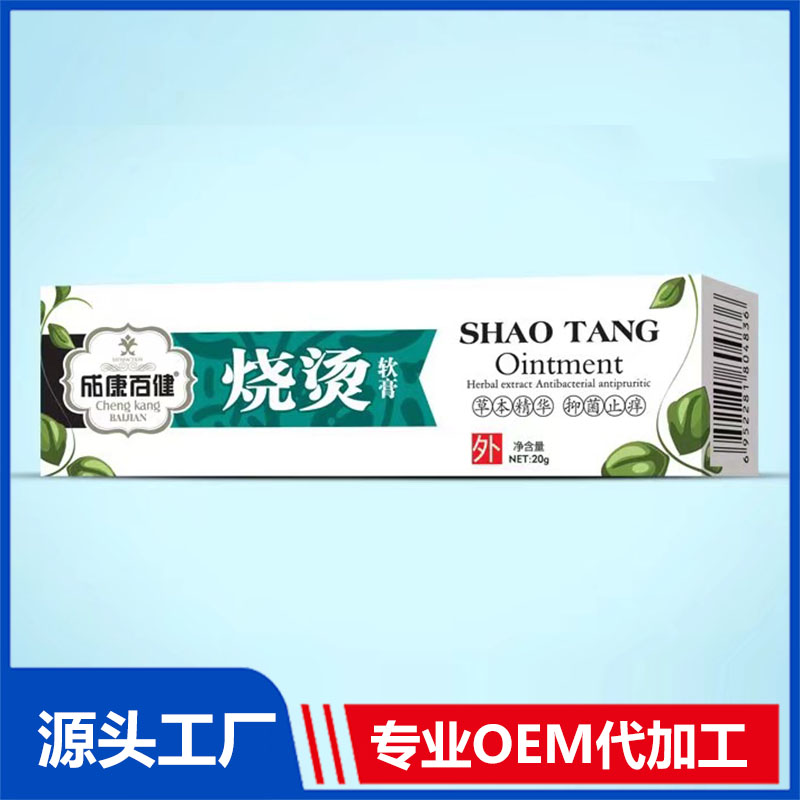 成康百健烧烫软膏 止痒膏皮肤瘙痒软膏手足护理草本止痒膏贴牌