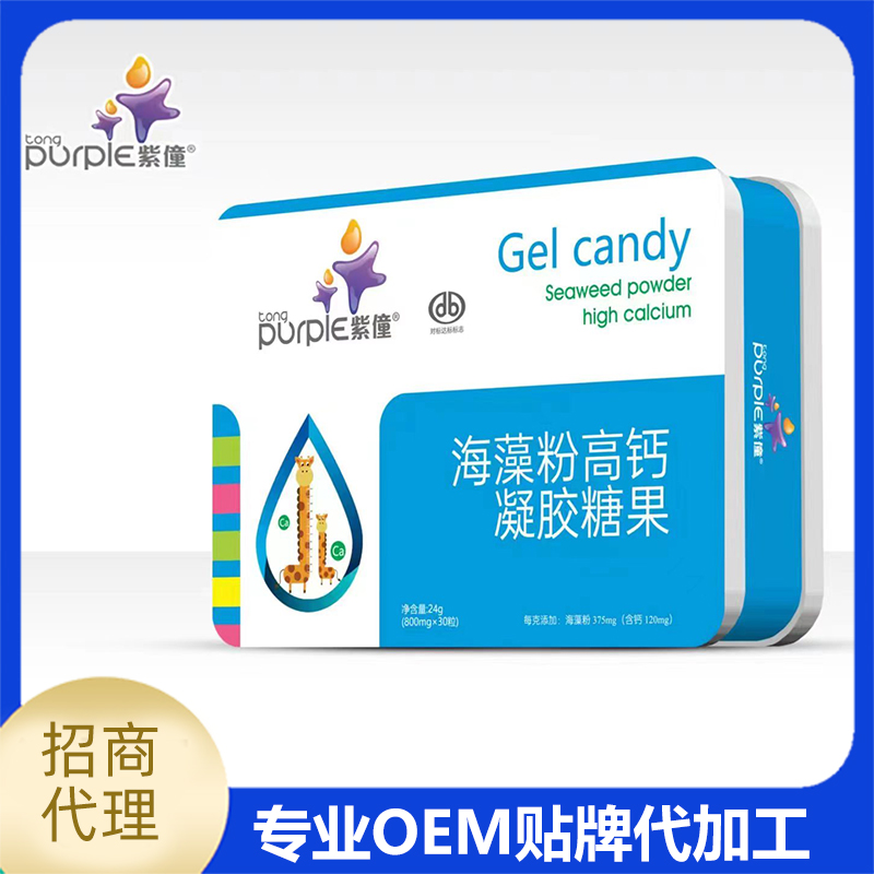 紫僮海藻粉高钙凝胶糖果批发 钙铁锌凝胶糖果OEM代工