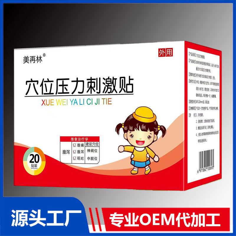 穴位压力刺激贴0 腹泻 OEM/ODM贴牌代加工