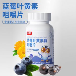 蓝莓叶黄素酯咀嚼片压片糖果OEM代加工