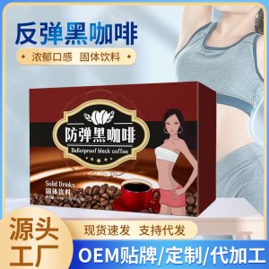 防弹速溶黑咖啡OEM代加工