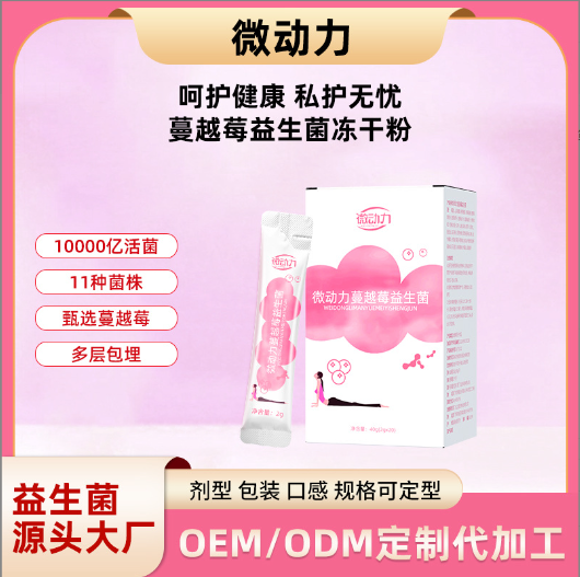 妇科私密益生菌清洁活性益生菌冻干粉OEM代加工,来厂考察赠送样品