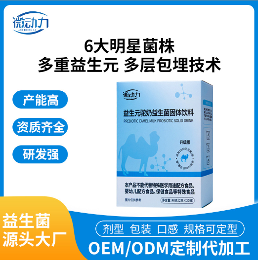益生元驼奶益生菌粉定制贴牌代加工,快来了解下