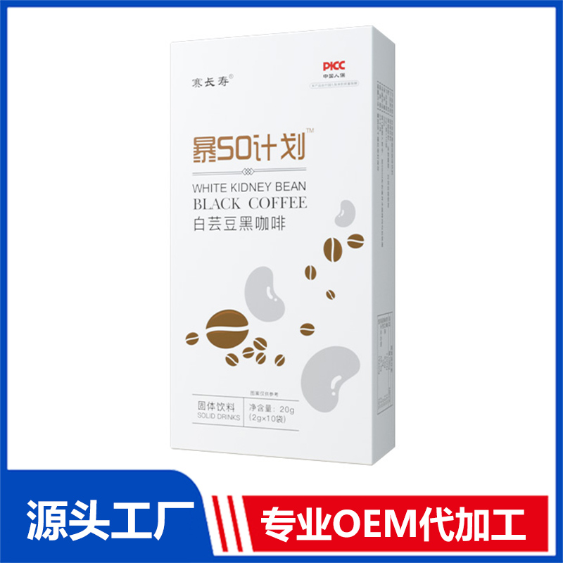 暴SO计划白芸豆黑咖啡固体饮料 OEM/ODM贴牌代加工定制批发源头工厂