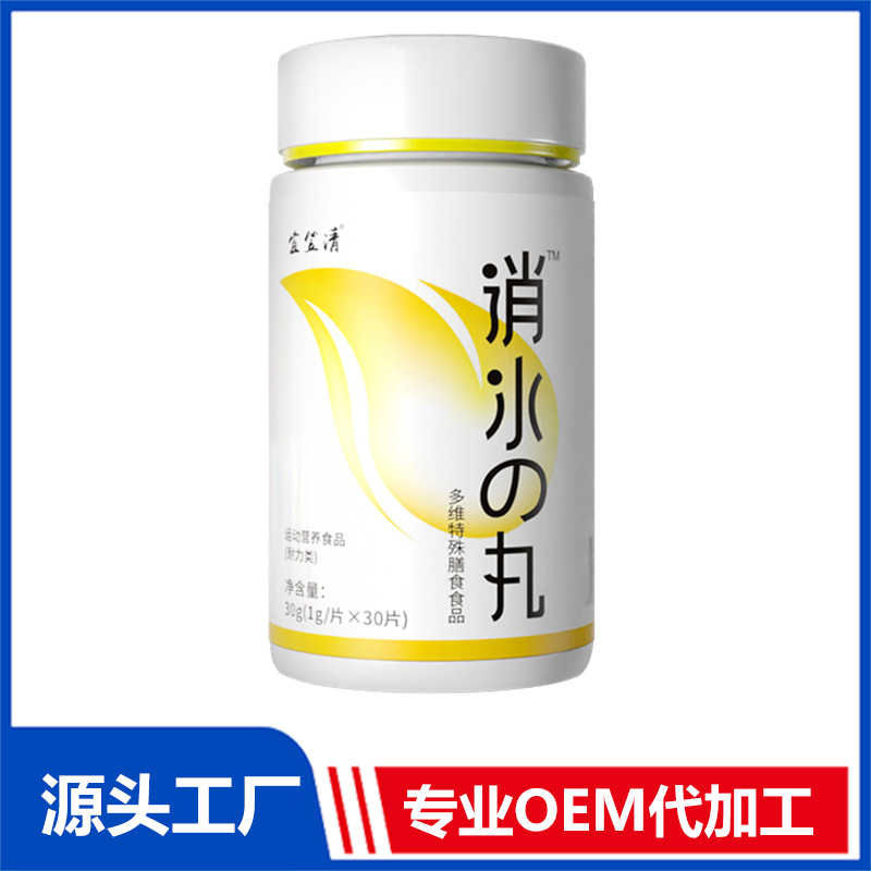消水丸多维特殊膳食食品OEM/ODM贴牌代加工