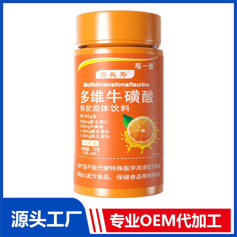 多维牛磺酸块状固体饮料 OEM/ODM贴牌代加工定制批发源头工厂