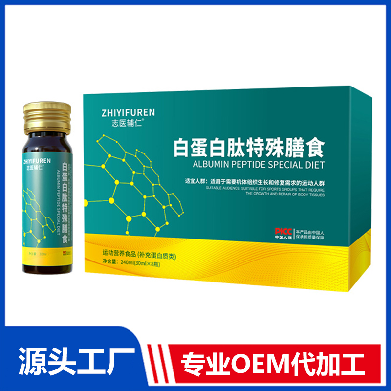 白蛋白肽特殊膳食运动营养食品（补充蛋白质类）OEM/ODM贴牌代加工