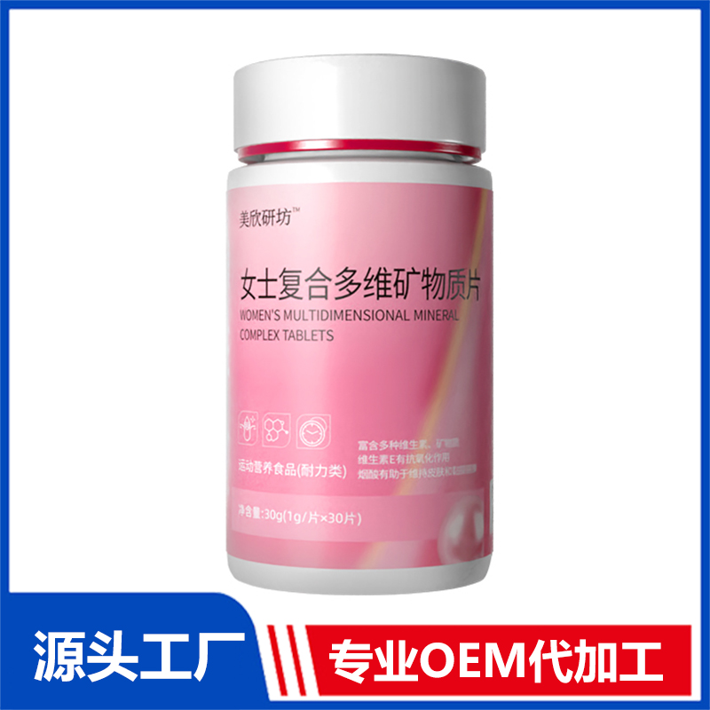 女士复合多维矿物质片OEM/ODM贴牌代加工