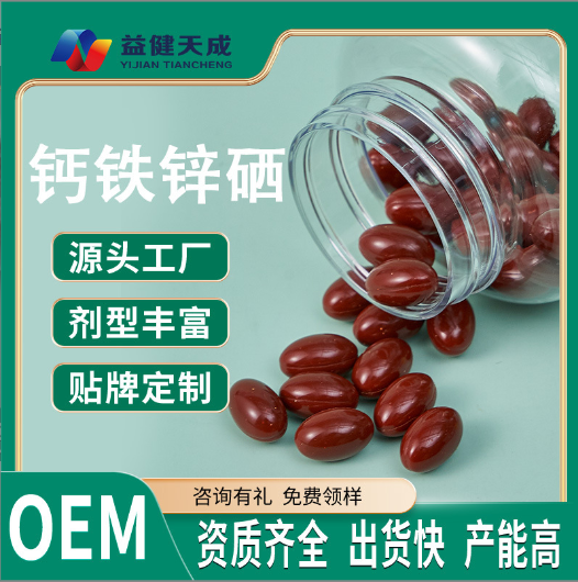 拥有钙铁锌硒软胶囊凝胶糖果代加工多条先进生产线,可来厂参观