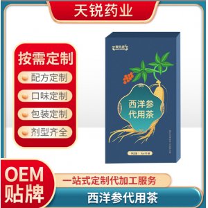 西洋参代用茶OEM贴牌定制