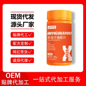 特膳多维牛磺酸片OEM代加工