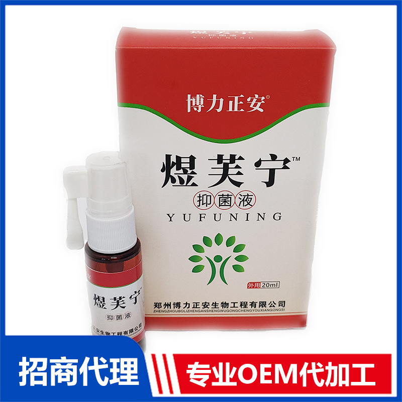 煜芙宁抑菌液OEM代加工 抑菌液加工定制