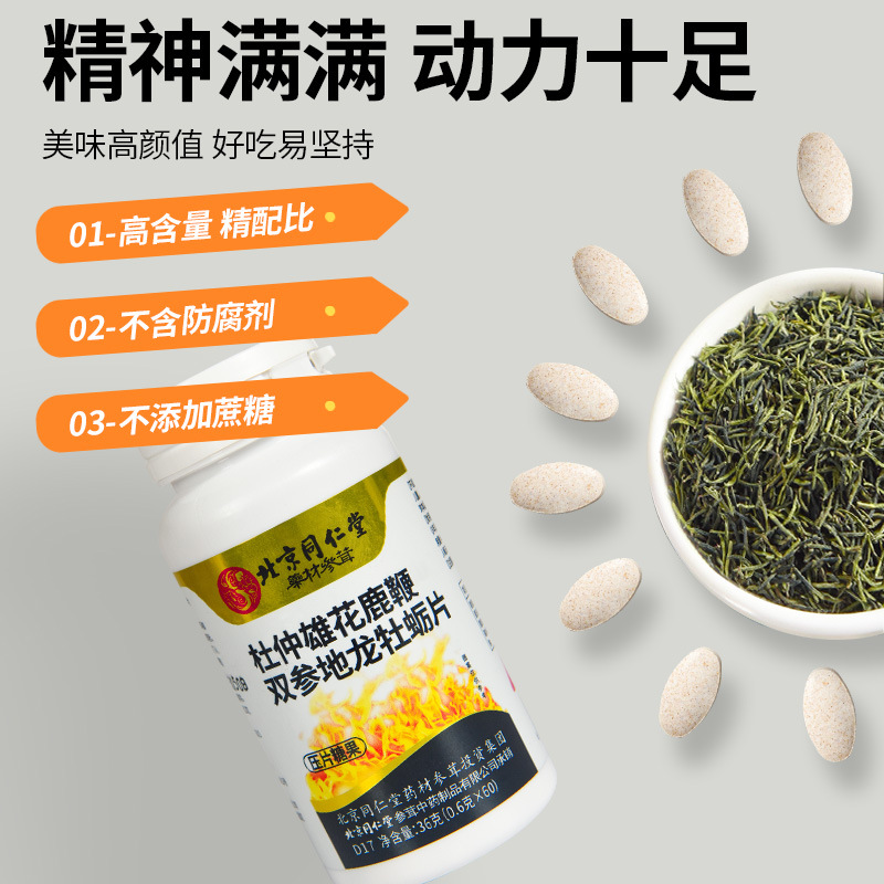 北京同仁堂杜仲雄花鹿鞭双参地龙牡蛎片压片糖果OEM代加工