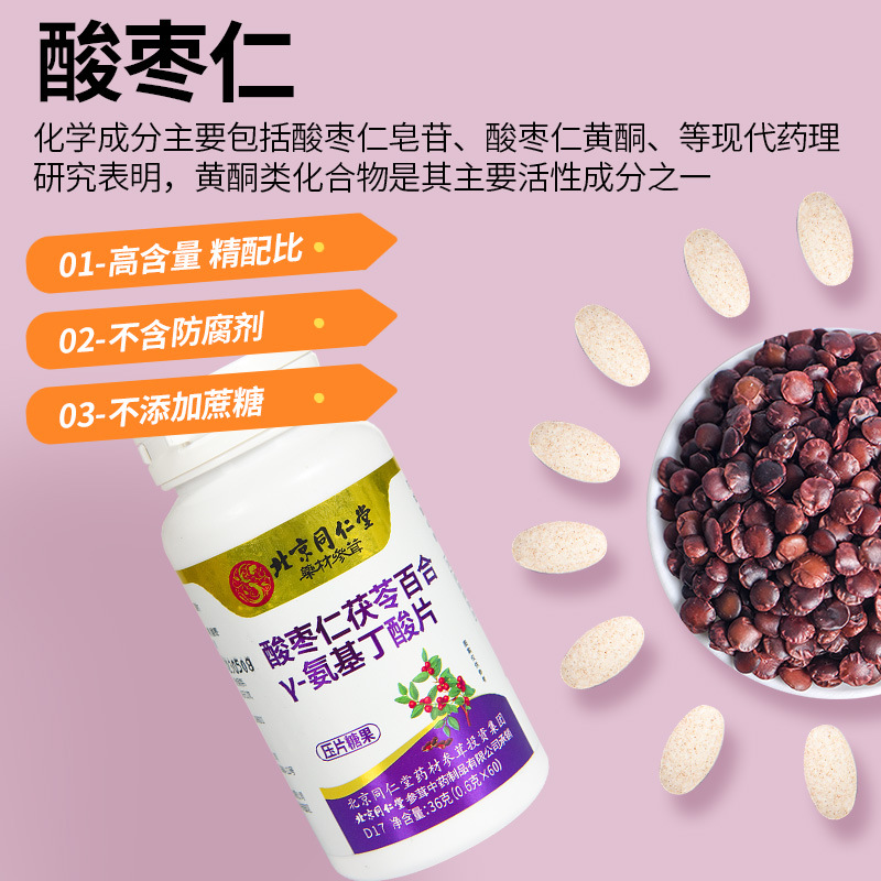 北京同仁堂酸枣仁茯苓百合氨基丁酸片36gOEM代加工