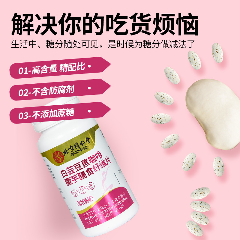 北京同仁堂白芸豆黑咖啡魔芋膳食纤维片压片糖果OEM代加工