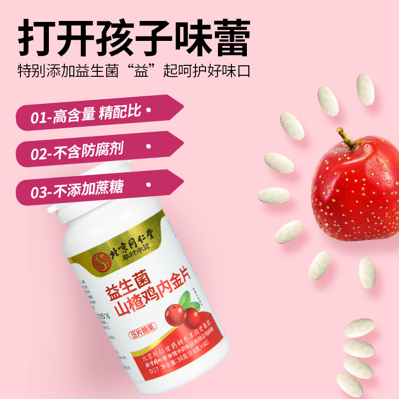 北京同仁堂益生菌山楂鸡内金片36g OEM代加工