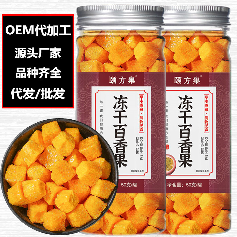 冻干百香果干50克/罐装OEM代加工
