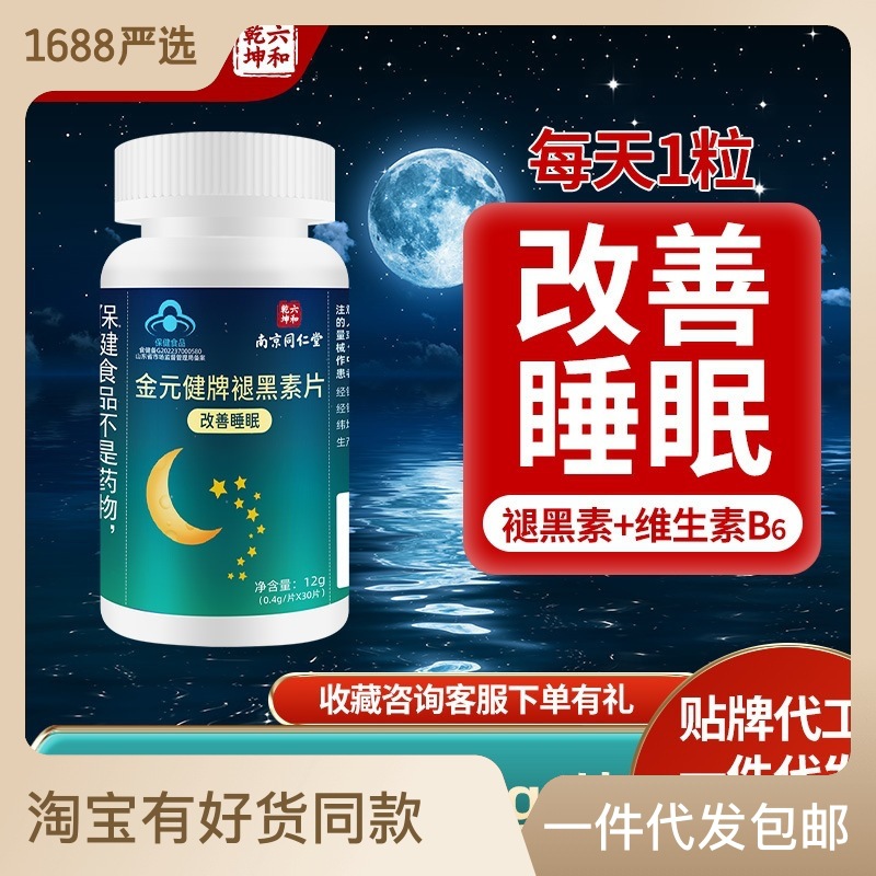 褪黑素片30粒瓶成人改善睡眠维生素B6 助安瓶睡眠支持一件代发OEM代加工