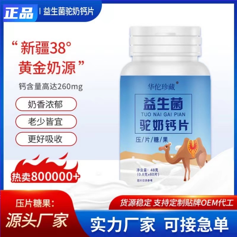 益生菌驼奶钙片0.8g 60片瓶装压片糖果复合益生菌驼奶片