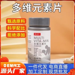 素滋堂多维元素片块状固体饮料复合维生素B1B2EC男士多维元素片