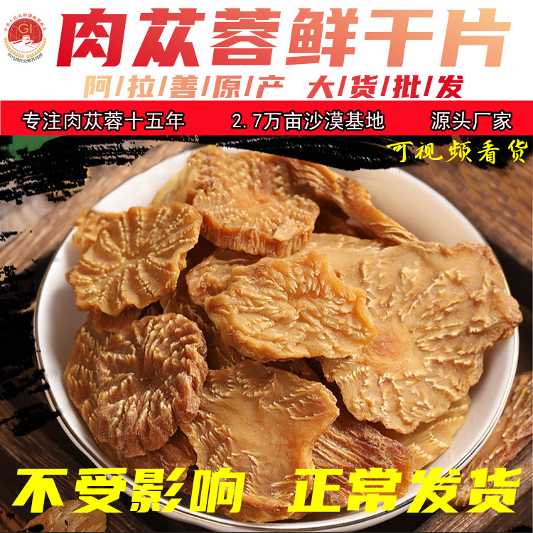 阿拉善肉苁蓉批发泡酒料搭配锁阳大货苁蓉鲜干片一件代发OEM代加工
