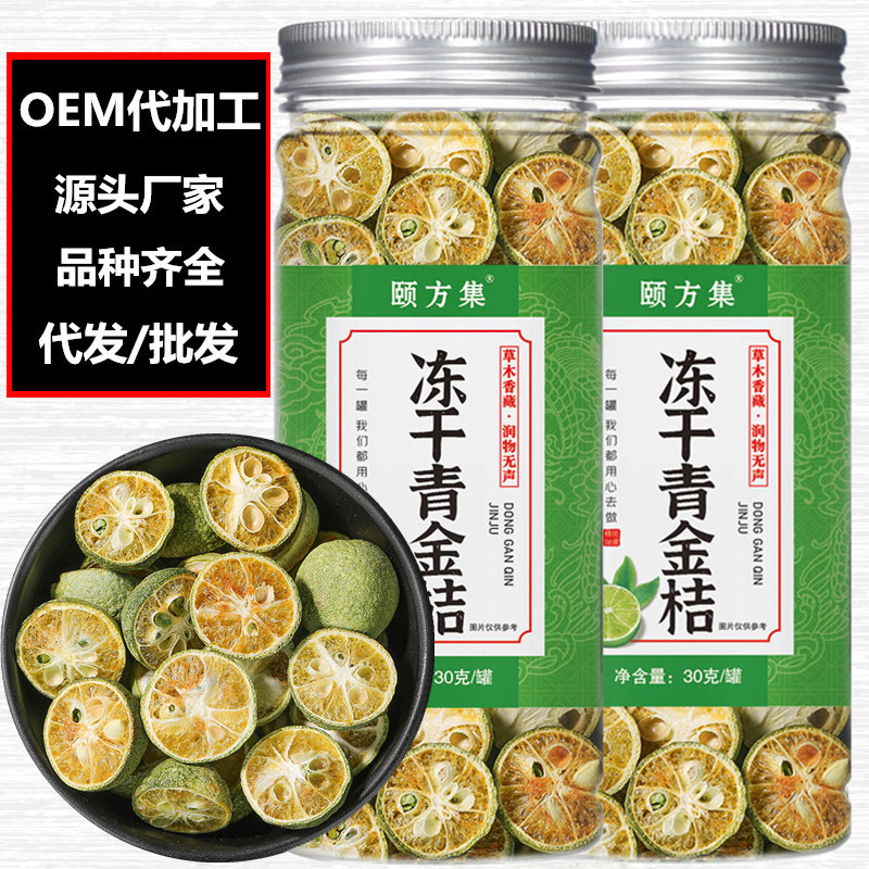 冻干青金桔茶30克/罐装OEM代加工