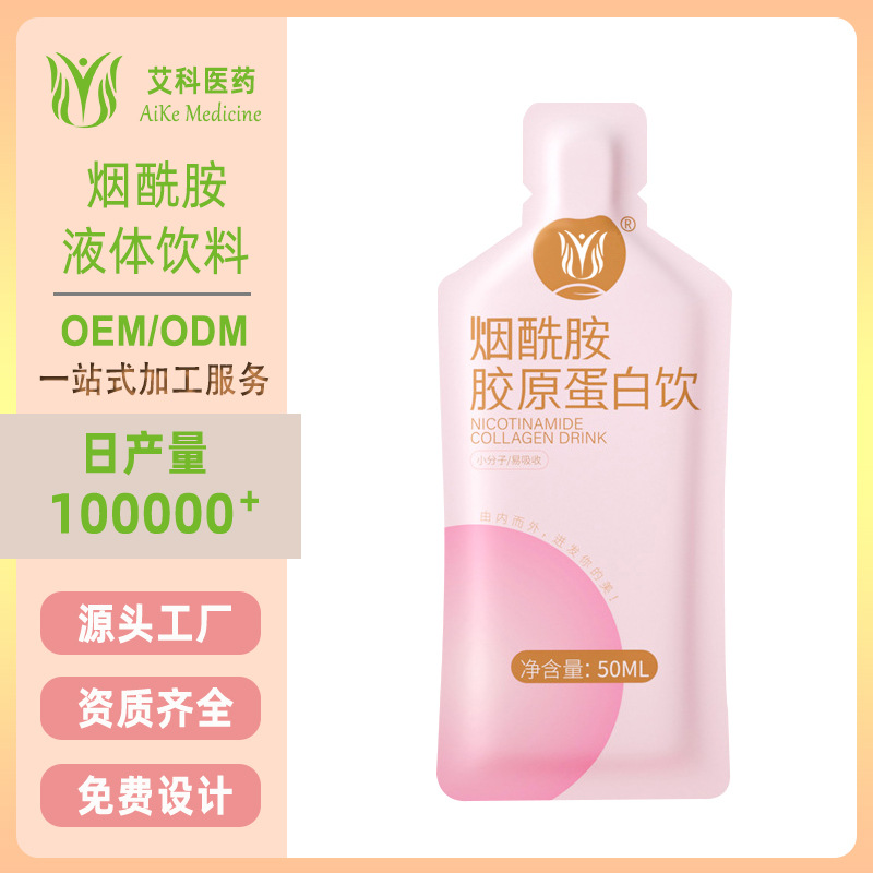 口服液代加工美烟酰胺白胶原蛋白液体饮料工厂直播网红OEM代加工
