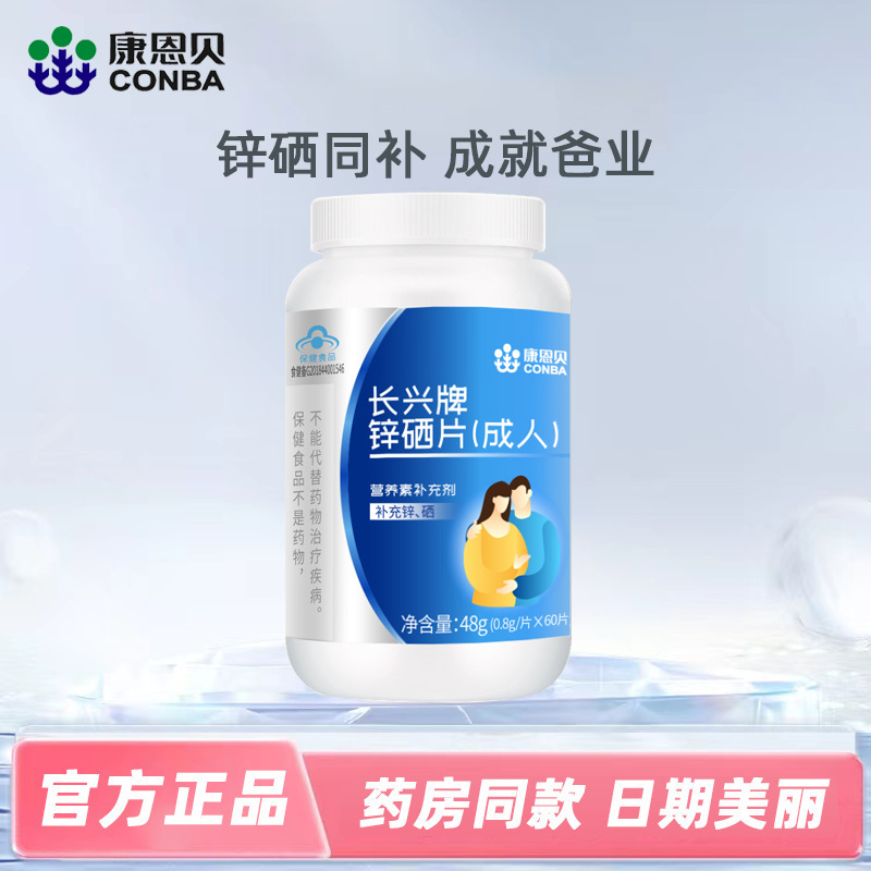康恩贝锌硒片蓝帽保健品补锌补硒成人男性备孕口服批发OEM代加工