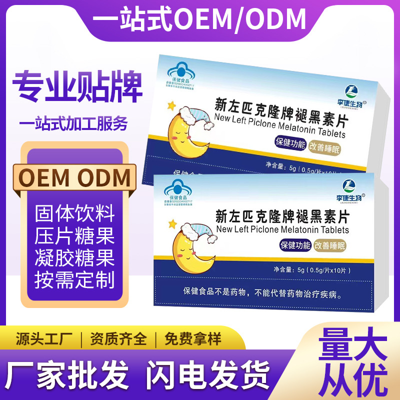 新左匹克隆牌褪黑素B6改善睡眠30片10片药店同款厂家直销正品OEM代加工