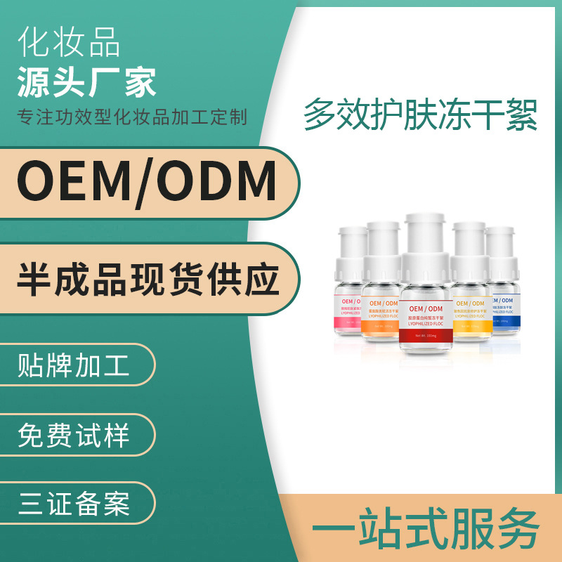 冻干粉冻干絮面膜抗老紧致修护补水保湿亮肤精华液贴牌代加工OEM