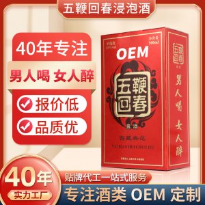 OEM加工定制中药泡露酒浸泡男性士滋补保健养生酒五鞭回春酒贴牌