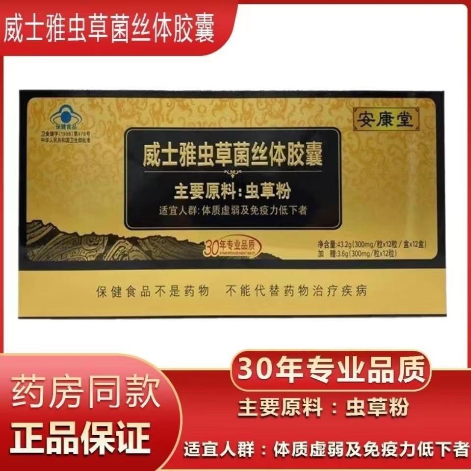 安康堂威士雅虫草菌丝体胶囊洋参含片破壁灵芝孢子粉氨基酸胶囊OEM代加工