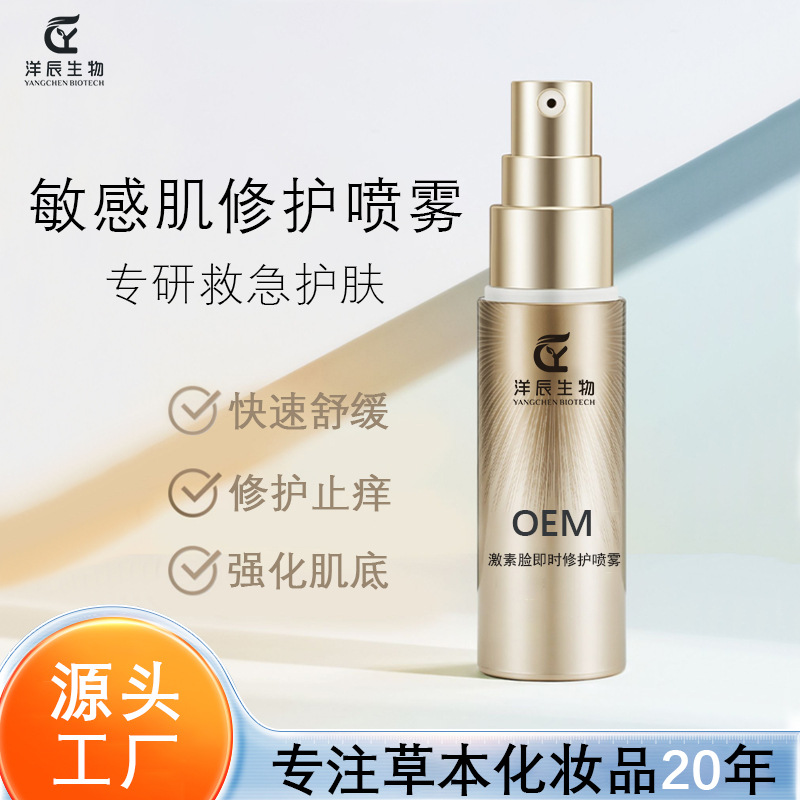 快速舒缓修护喷雾 敏感肌激素脸快速舒缓止痒退红修复精华喷雾OEM代加工