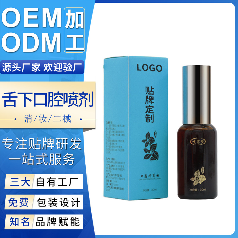 舌下口腔液喷剂厂家口腔护理舌底口喷一喷原液舌下溶栓喷雾代加工OEM代加工