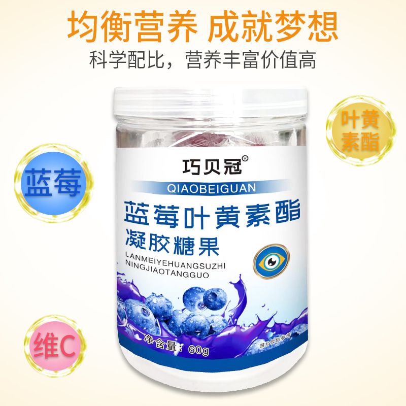 蓝莓叶黄素软糖凝胶糖果儿童青少年蓝莓叶黄素压片糖果批发代发OEM代加工
