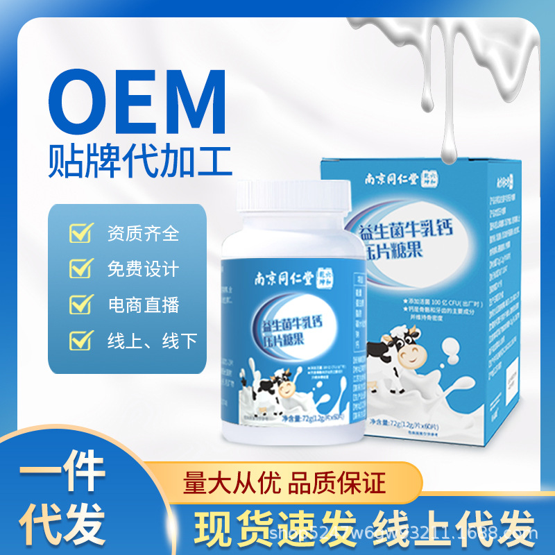 南京同仁堂轩品媛益生菌牛乳钙60片中老年人儿童学生成人压片糖果OEM代加工