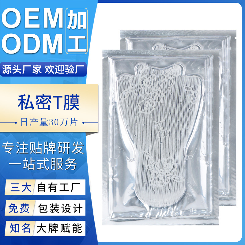 私密T膜 女性私处粉嫩去黑色素私密膜补水护理保养外阴贴膜代加工OEM代加工