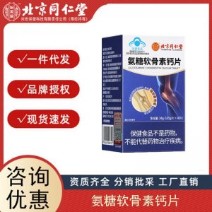 北京同仁堂内廷上用氨糖软骨素钙片中老年钙片护关节疼痛骨质疏松