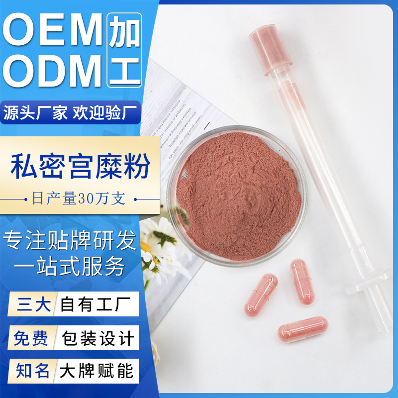 私密宫颈修复散胶囊厂家妇科私处保养女性私密护理套盒宫糜粉胶囊OEM代加工