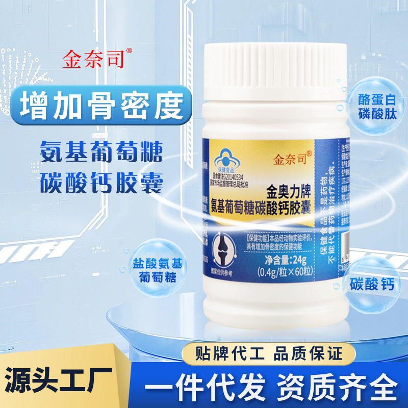 氨基葡萄糖碳酸钙胶囊金奈司蓝帽保健食品增加骨密度保健食品OEM代加工